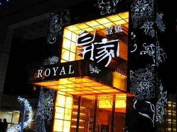 皇姑高档KTV妹子质量哪家好-皇家壹号KTV高档娱乐体验