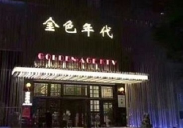 皇姑KTV陪唱男公关哪家最便宜-金色年代KTV便宜消费点评